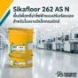 Sikafloor 262 AS N พื้นอีพ็อกซี่นำไฟฟ้าแบบปรับเรียบเอง เหมาะกับโรงงานอิเล็กทรอนิกส์ ห้อง CNC ห้องคอมพิวเตอร์ และพื้นที่ ESD