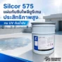 Silcor 575 แผ่นกันซึมโพลียูรีเทนประสิทธิภาพสูง ทน UV กันน้ำขัง เหมาะกับหลังคา ดาดฟ้า พื้นระเบียง ห้องเครื่อง และพื้นที่เดินได้