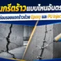 Epoxy ใช้ซ่อมคอนกรีตร้าวแบบไหน ต่างจาก PU injection อย่างไร พร้อมวิธีดูรอยร้าวอันตรายก่อนซ่อมโครงสร้างคอนกรีต