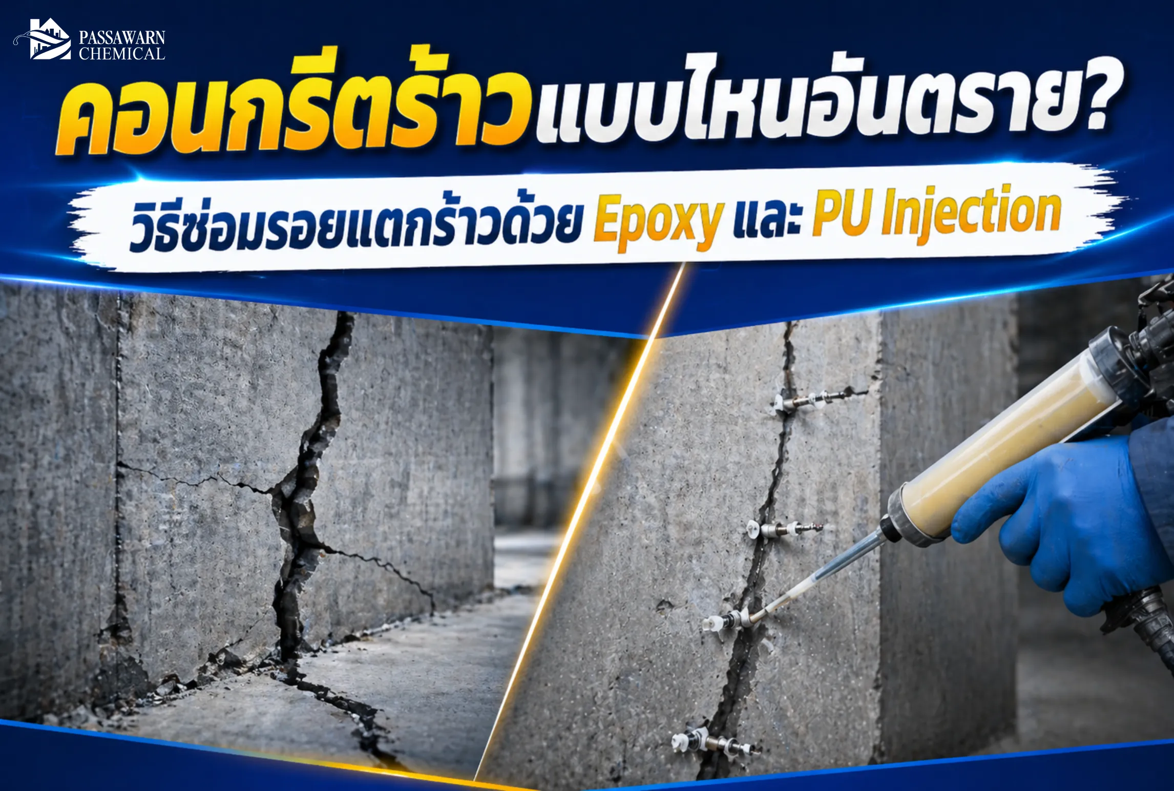 Epoxy ใช้ซ่อมคอนกรีตร้าวแบบไหน ต่างจาก PU injection อย่างไร พร้อมวิธีดูรอยร้าวอันตรายก่อนซ่อมโครงสร้างคอนกรีต