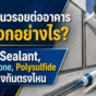 ยาแนวรอยต่ออาคารเลือกผิดอาจรั่วซ้ำ เทียบ PU sealant, Silicone, Polysulfide และวัสดุอุดรอยต่อให้เหมาะกับงาน