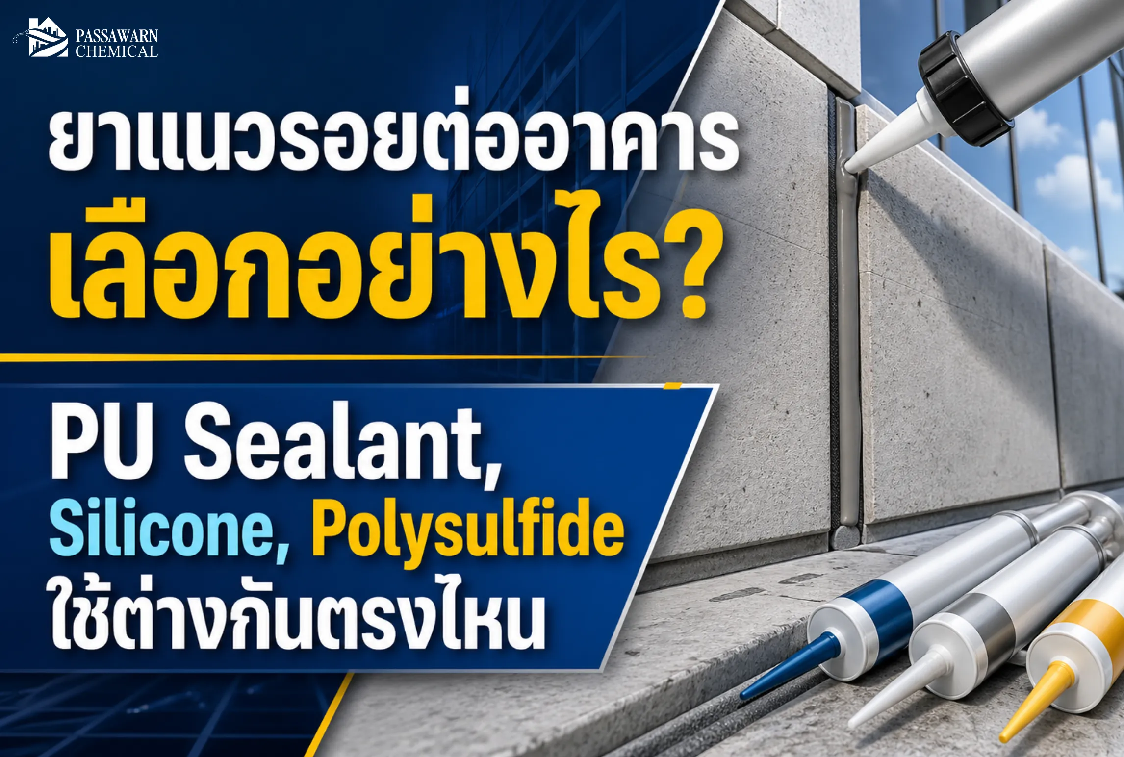 ยาแนวรอยต่ออาคารเลือกผิดอาจรั่วซ้ำ เทียบ PU sealant, Silicone, Polysulfide และวัสดุอุดรอยต่อให้เหมาะกับงาน