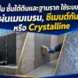 กันซึมชั้นใต้ดินและฐานรากควรเลือกให้ถูกระบบ เทียบแผ่นเมมเบรนกันซึม ซีเมนต์กันซึม และ crystalline waterproofing