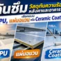 กันความร้อนหลังคาและอาคาร เลือกฉนวนกันความร้อน PU foam แผ่นฉนวน หรือ ceramic coating ให้เหมาะกับปัญหาหลังคาร้อน