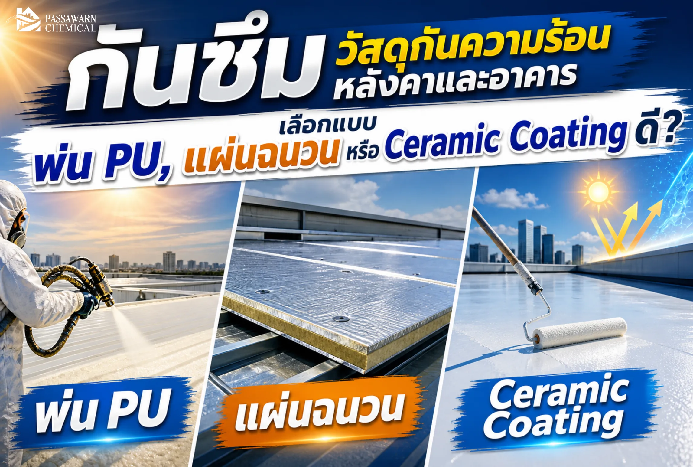 กันความร้อนหลังคาและอาคาร เลือกฉนวนกันความร้อน PU foam แผ่นฉนวน หรือ ceramic coating ให้เหมาะกับปัญหาหลังคาร้อน