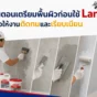 Lanko ใช้ในงานซ่อม งานก่อสร้าง และงานกันซึมให้ติดทน ต้องเตรียมพื้นผิวให้สะอาด แก้รอยแตก และปรับผนังไม่เรียบก่อน