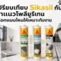 Sikasil กับยาแนวโพลียูรีเทนต่างกันอย่างไร เลือกให้เหมาะกับงานกระจก อลูมิเนียม รอยต่อคอนกรีต งานทาสีทับ และพื้นใช้งานหนัก