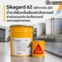 Sikagard 62 น้ำยาอีพ็อกซี่เคลือบผิวกันสารเคมี สำหรับคอนกรีต ถังเก็บสารเคมี ไซโล และงานอุตสาหกรรมที่ต้องการผิวทนทาน