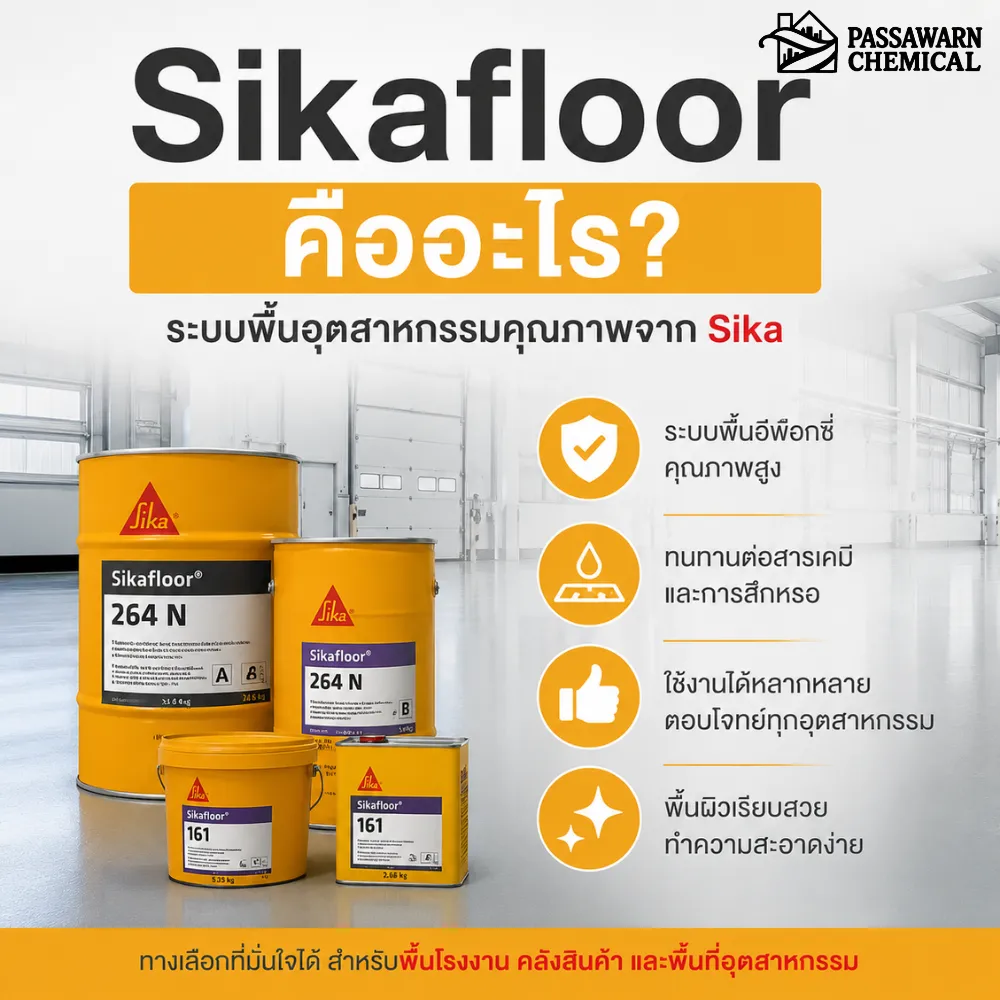 Sikafloor คืออะไร?