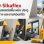 เลือก Sikaflex ให้เหมาะกับรอยต่อพื้น ผนัง ประตู หน้าต่าง และงานคอนกรีต ลดปัญหารั่วซึม แตกร้าว และยาแนวหลุดล่อน