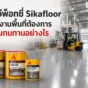 Sikafloor ระบบพื้นอุตสาหกรรมสำหรับโรงงานและคลังสินค้า เลือกให้เหมาะกับพื้นที่ใช้งานหนัก สารเคมี ความชื้น และรถโฟล์คลิฟท์