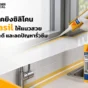 เทคนิคยิงซิลิโคน Sikasil ให้แนวสวย ติดแน่น และลดปัญหารั่วซึม ตั้งแต่เตรียมผิว ตัดหัวหลอด ยิง ปาดแต่ง และรอการบ่มตัว