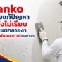 Lanko ช่วยแก้ผนังไม่เรียบ รอยแตก และรูฟองอากาศในงานซ่อมผนัง เลือกใช้ให้เหมาะกับงานก่อสร้างก่อนทาสีหรือตกแต่ง