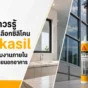 Sikasil ซิลิโคนยาแนวสำหรับงานภายในและภายนอกอาคาร เลือกอย่างไรให้เหมาะกับกระจก อลูมิเนียม รอยต่อ และงานกันน้ำรั่วซึม
