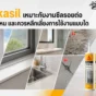 Sikasil ซิลิโคนยาแนวเหมาะกับงานซีลกระจก อลูมิเนียม ประตู หน้าต่าง และรอยต่อกันน้ำ พร้อมข้อควรเลี่ยงก่อนใช้งาน