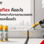 Sikaflex คือวัสดุยาแนวรอยต่อชนิดยืดหยุ่น เหมาะกับรอยต่ออาคารที่มีการเคลื่อนตัว ช่วยลดปัญหารั่วซึมและแตกร้าวซ้ำ
