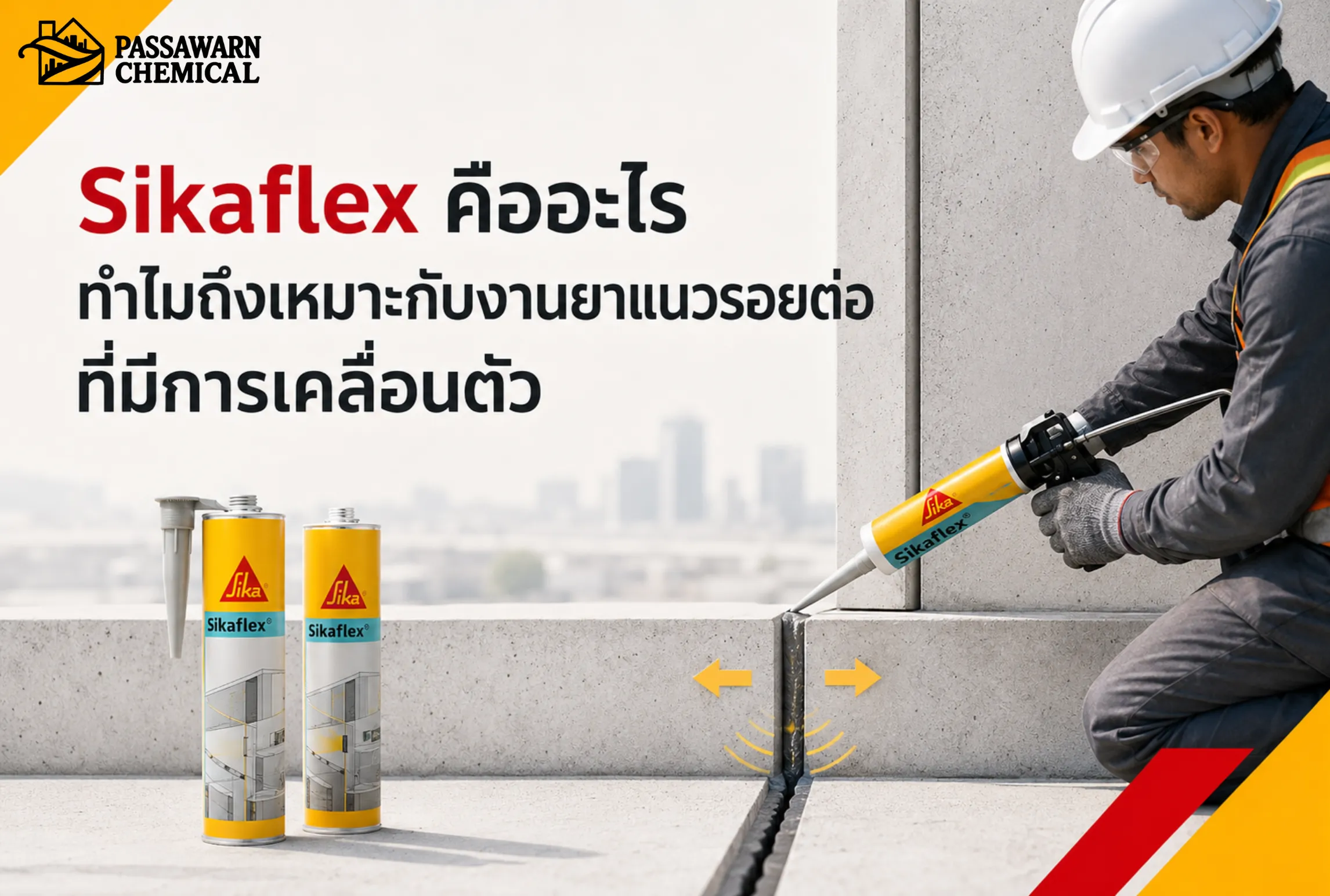 Sikaflex คือวัสดุยาแนวรอยต่อชนิดยืดหยุ่น เหมาะกับรอยต่ออาคารที่มีการเคลื่อนตัว ช่วยลดปัญหารั่วซึมและแตกร้าวซ้ำ
