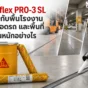 Sikaflex PRO-3 SL ยาแนวรอยต่อพื้นแบบ Self-leveling เหมาะกับพื้นโรงงาน ลานจอดรถ และพื้นที่ใช้งานหนักที่ต้องทนแรงและสารเคมี