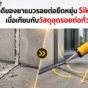 Sikaflex ยาแนวรอยต่อยืดหยุ่น เหมาะกับรอยต่ออาคารที่มีการเคลื่อนตัว กันรั่วซึม ทนสภาพอากาศ และติดทนกว่าวัสดุอุดรอยต่อทั่วไป