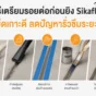 เตรียมรอยต่อก่อนยิง Sikaflex อย่างไรให้ยึดเกาะดี ลดรั่วซึมระยะยาว ตั้งแต่รื้อยาแนวเก่า ทำความสะอาด ใส่ backer rod และใช้ primer