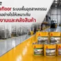 พื้นอีพ็อกซี่ Sikafloor เหมาะกับงานพื้นที่ต้องการความทนทาน ลดฝุ่น ทำความสะอาดง่าย ทนการขัดถู และรองรับการใช้งานในโรงงาน