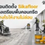ติดตั้ง Sikafloor ให้ไม่ล่อน ต้องเตรียมพื้นคอนกรีตให้แข็งแรง แห้ง สะอาด เปิดผิว ตรวจความชื้น และซ่อมรอยแตกก่อนลงระบบ