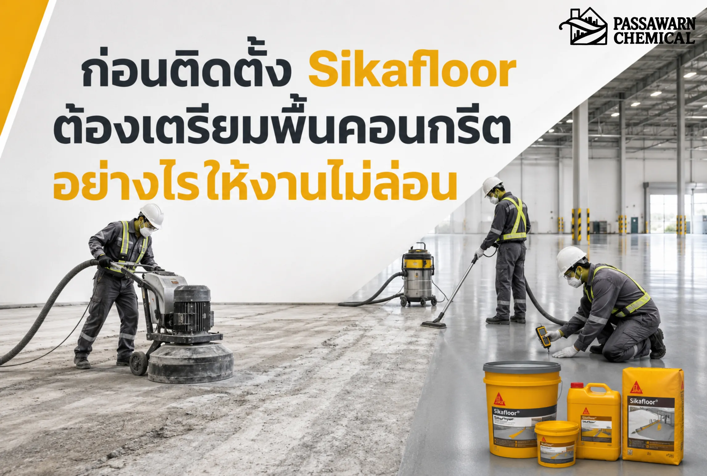 ติดตั้ง Sikafloor ให้ไม่ล่อน ต้องเตรียมพื้นคอนกรีตให้แข็งแรง แห้ง สะอาด เปิดผิว ตรวจความชื้น และซ่อมรอยแตกก่อนลงระบบ
