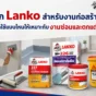 Lanko วัสดุงานซ่อมและงานก่อสร้าง เลือกใช้ให้เหมาะกับงานซ่อมคอนกรีต กันซึม ฉาบซ่อม และงานตกแต่งให้จบง่ายขึ้น