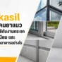 Sikasil ซิลิโคนยาแนวสำหรับงานกระจก อลูมิเนียม และรอยต่ออาคาร เลือกให้เหมาะกับงานซีลกันน้ำ งานกรอบประตูหน้าต่าง และงานฟาซาด