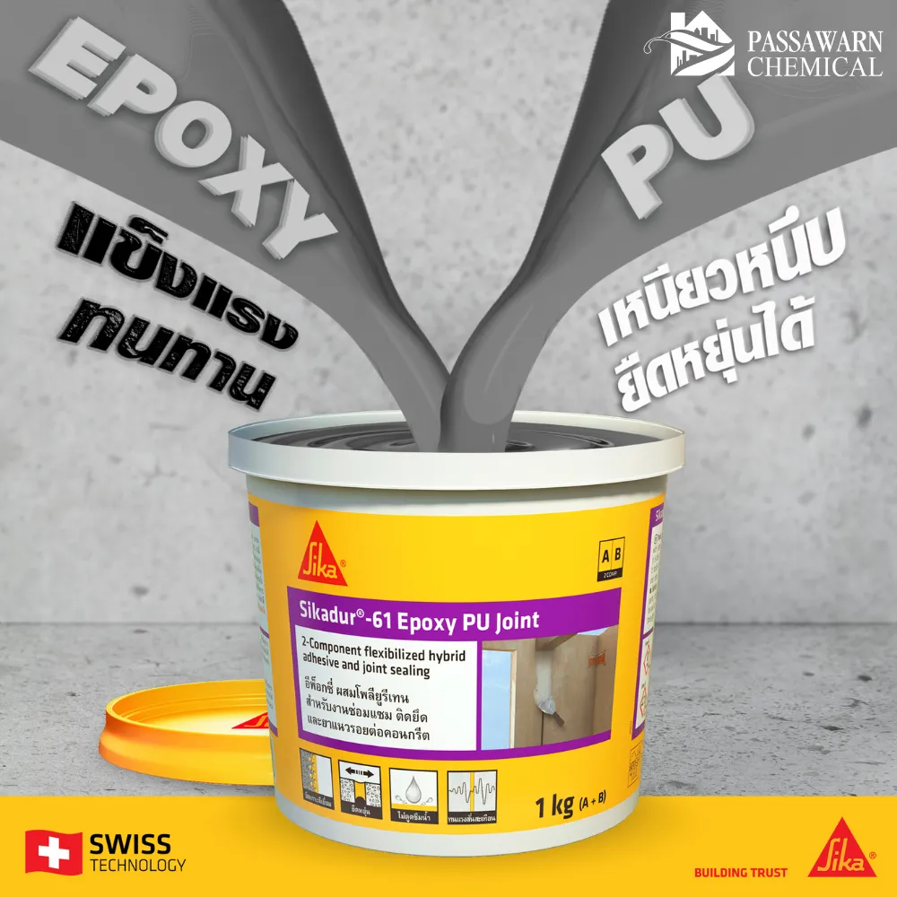 Sikadur 61 Epoxy PU Joint คืออะไร?