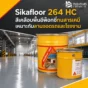 Sikafloor 264 HC สีเคลือบพื้นอีพ็อกซี่ทนสารเคมี สำหรับลานจอดรถ โรงงาน คลังสินค้า โรงซ่อมบำรุง และพื้นคอนกรีตใช้งานหนัก