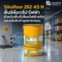 Sikafloor 262 AS N พื้นอีพ็อกซี่นำไฟฟ้า สำหรับพื้นที่เสี่ยงไฟฟ้าสถิต โรงงานอุตสาหกรรม คลังสินค้า ห้อง CNC และพื้นที่ ESD