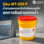 Sika WT-200 P น้ำยาผสมคอนกรีตกันซึมแบบผลึก ช่วยลดการซึมผ่านของน้ำ เพิ่มคุณสมบัติ self-healing เหมาะกับชั้นใต้ดิน ถังน้ำ และโครงสร้างกันซึม