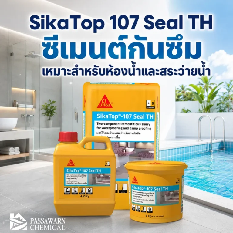 SikaTop 107 Seal TH ซีเมนต์กันซึม 2 ส่วนผสม เหมาะกับห้องน้ำ สระว่ายน้ำ ระเบียง ถังเก็บน้ำ และงานป้องกันความชื้น