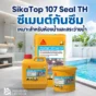 SikaTop 107 Seal TH ซีเมนต์กันซึม 2 ส่วนผสม เหมาะกับห้องน้ำ สระว่ายน้ำ ระเบียง ถังเก็บน้ำ และงานป้องกันความชื้น