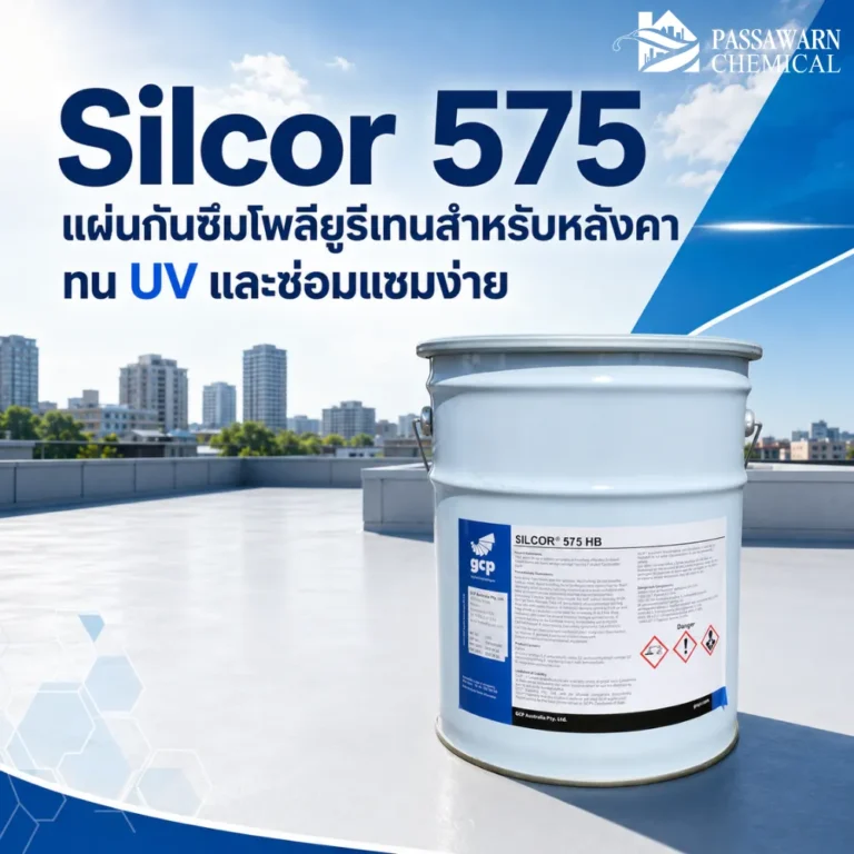 Silcor 575 แผ่นกันซึมโพลียูรีเทนสำหรับหลังคา ทน UV กันน้ำขัง เดินซ่อมบำรุงได้ และซ่อมแซมง่าย เหมาะกับดาดฟ้า ระเบียง และห้องเครื่อง