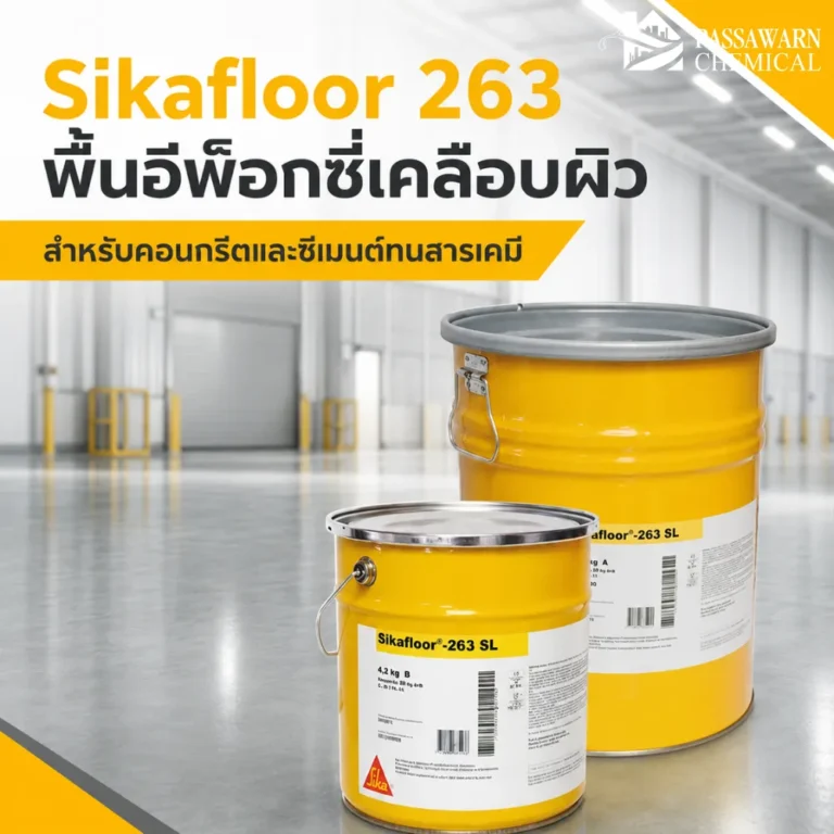 Sikafloor 263 พื้นอีพ็อกซี่เคลือบผิวสำหรับคอนกรีตและซีเมนต์สกรีต ทนสารเคมี ทนแรงขัดถู เหมาะกับโรงงาน คลังสินค้า และพื้นที่ใช้งานหนัก