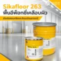 Sikafloor 263 พื้นอีพ็อกซี่เคลือบผิวสำหรับคอนกรีตและซีเมนต์สกรีต ทนสารเคมี ทนแรงขัดถู เหมาะกับโรงงาน คลังสินค้า และพื้นที่ใช้งานหนัก