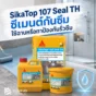 SikaTop 107 Seal TH ซีเมนต์กันซึม 2 ส่วนผสม ใช้ฉาบหรือทาป้องกันรั่วซึม เหมาะกับห้องน้ำ ระเบียง ถังน้ำ สระว่ายน้ำ และผนังคอนกรีต
