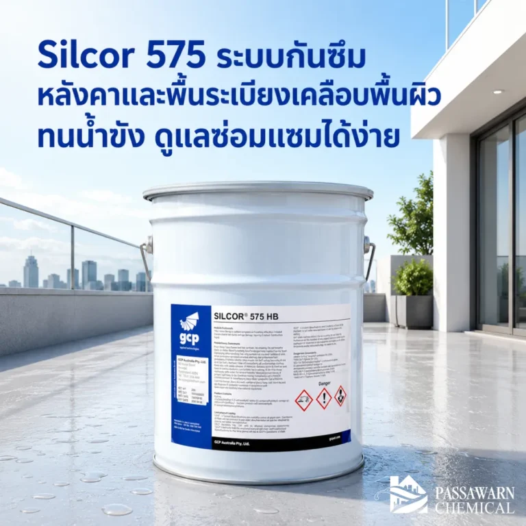 Silcor 575 ระบบกันซึมหลังคาและพื้นระเบียงแบบเคลือบผิว ทนน้ำขัง ทน UV เดินได้ ดูแลและซ่อมแซมง่าย เหมาะกับดาดฟ้า ระเบียง ห้องเครื่อง