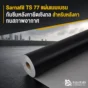 Sarnafil TS 77 แผ่นเมมเบรนกันซึมหลังคา FPO แบบยึดเชิงกล ทน UV ทนสภาพอากาศ เชื่อมรอยต่อด้วยลมร้อน เหมาะกับหลังคาเปิดผิว
