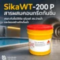 Sika WT-200 P สารผสมคอนกรีตกันซึมแบบผลึก เหมาะกับชั้นใต้ดิน อุโมงค์ สระว่ายน้ำ ถังน้ำ และโครงสร้างกักเก็บน้ำ