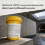 SikaControl 500 WT สารผสมคอนกรีตกันซึมแบบผลึก สำหรับงานใต้ดิน ช่วยลดน้ำซึม เพิ่มความทนทานให้โครงสร้างระยะยาว