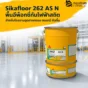 Sikafloor 262 AS N พื้นอีพ็อกซี่กันไฟฟ้าสถิตสำหรับโรงงานอุตสาหกรรม ทนเคมี กันลื่น เหมาะกับพื้นที่ ESD คลังสินค้า และโรงงานอิเล็กทรอนิกส์