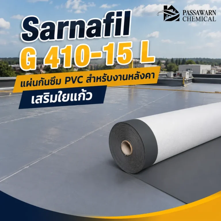 Sarnafil G 410-15 L แผ่นกันซึมหลังคา PVC หนา 1.5 มม. เสริมใยแก้ว ทน UV เชื่อมลมร้อน เหมาะกับงานหลังคาและรายละเอียดกันซึม
