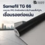 Sarnafil TG 66 เมมเบรนกันซึม FPO สำหรับหลังคากลับด้านและพื้นที่ปูทับ เชื่อมรอยต่อด้วยลมร้อน แน่น ทน UV เหมาะกับระบบถ่วงน้ำหนัก
