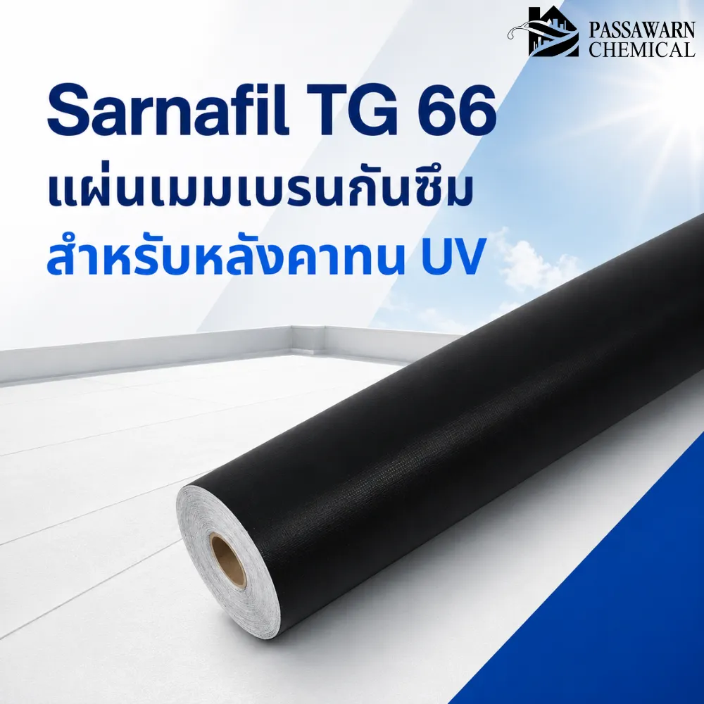 Sarnafil TG 66 แผ่นเมมเบรนกันซึมหลังคา FPO ทน UV เชื่อมลมร้อน เหมาะกับหลังคาถ่วงน้ำหนัก ดาดฟ้า หลังคาเขียว และหลังคาคอนกรีต