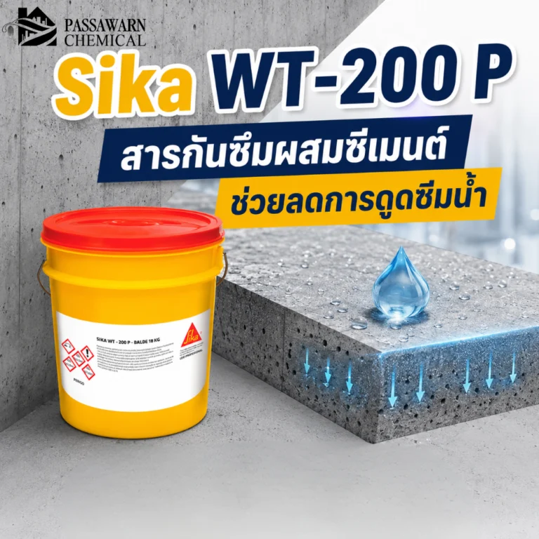 Sika WT-200 P สารกันซึมผสมซีเมนต์แบบผลึก ช่วยลดการดูดซึมน้ำ ลดการซึมผ่านของน้ำ และเพิ่มความทนทานให้คอนกรีต