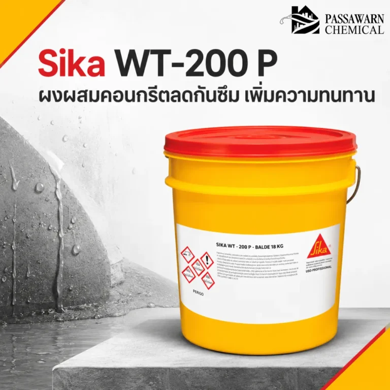 Sika WT-200 P ผงผสมคอนกรีตกันซึมแบบผลึก ช่วยลดการซึมผ่านของน้ำ ลดการดูดซึมน้ำ และเพิ่มความทนทานให้โครงสร้างคอนกรีต