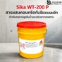 Sika WT-200 P สารผสมคอนกรีตกันซึมแบบผลึก ช่วยลดการดูดซึมน้ำ ลดการซึมผ่านของน้ำ และเสริมความทนทานให้โครงสร้างคอนกรีต